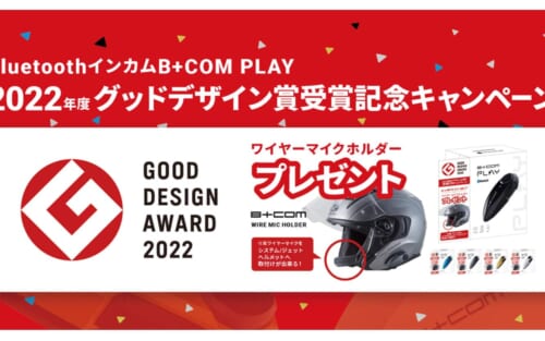 B+COM PLAY「2022 年度グッドデザイン賞」受賞記念キャンペーンセット発売‼