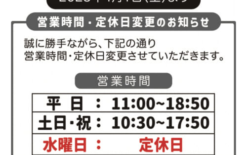【営業時間・定休日変更のお知らせ】