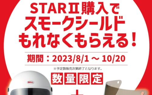BELL STAR2ヘルメットキャンペーンのお知らせ