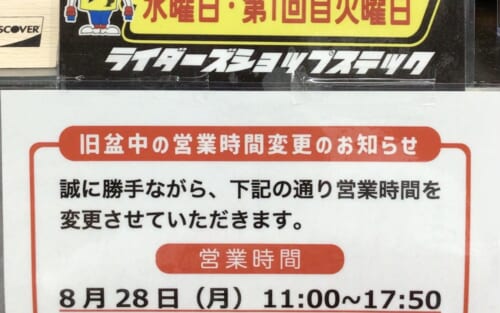 旧盆の営業時間変更のお知らせ