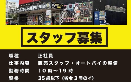 好きを仕事に‼バイク好き大歓迎！