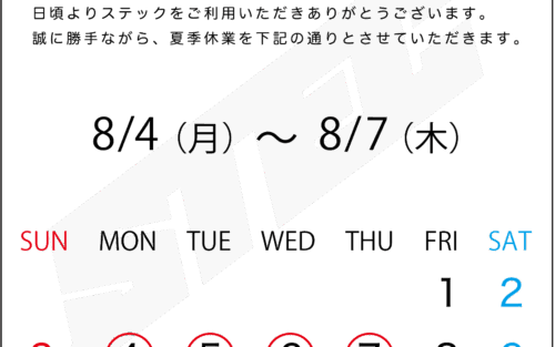 夏季休業のお知らせ