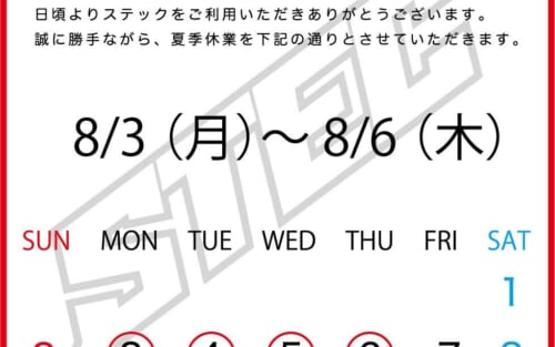 ★夏季休業のお知らせ★